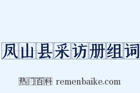 凤山县采访册组词是什么意思的图片